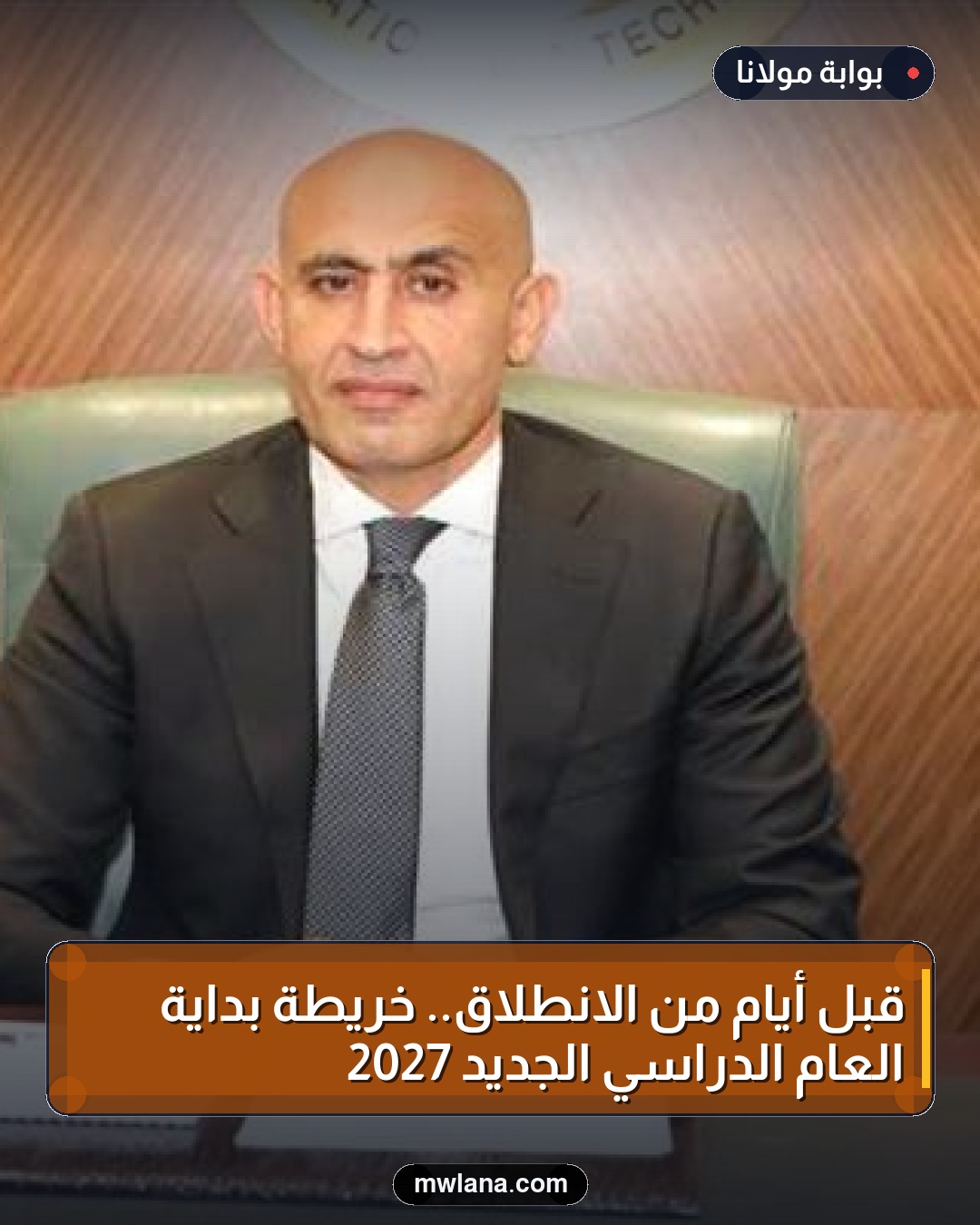 قبل أيام من الانطلاق.. خريطة بداية العام الدراسي الجديد 2027