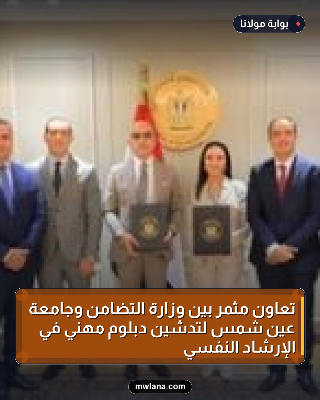 تعاون مثمر بين وزارة التضامن وجامعة عين شمس لتدشين دبلوم مهني في الإرشاد النفسي