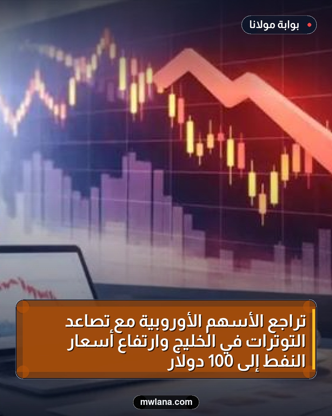 تراجع الأسهم الأوروبية مع تصاعد التوترات في الخليج وارتفاع أسعار النفط إلى 100 دولار
