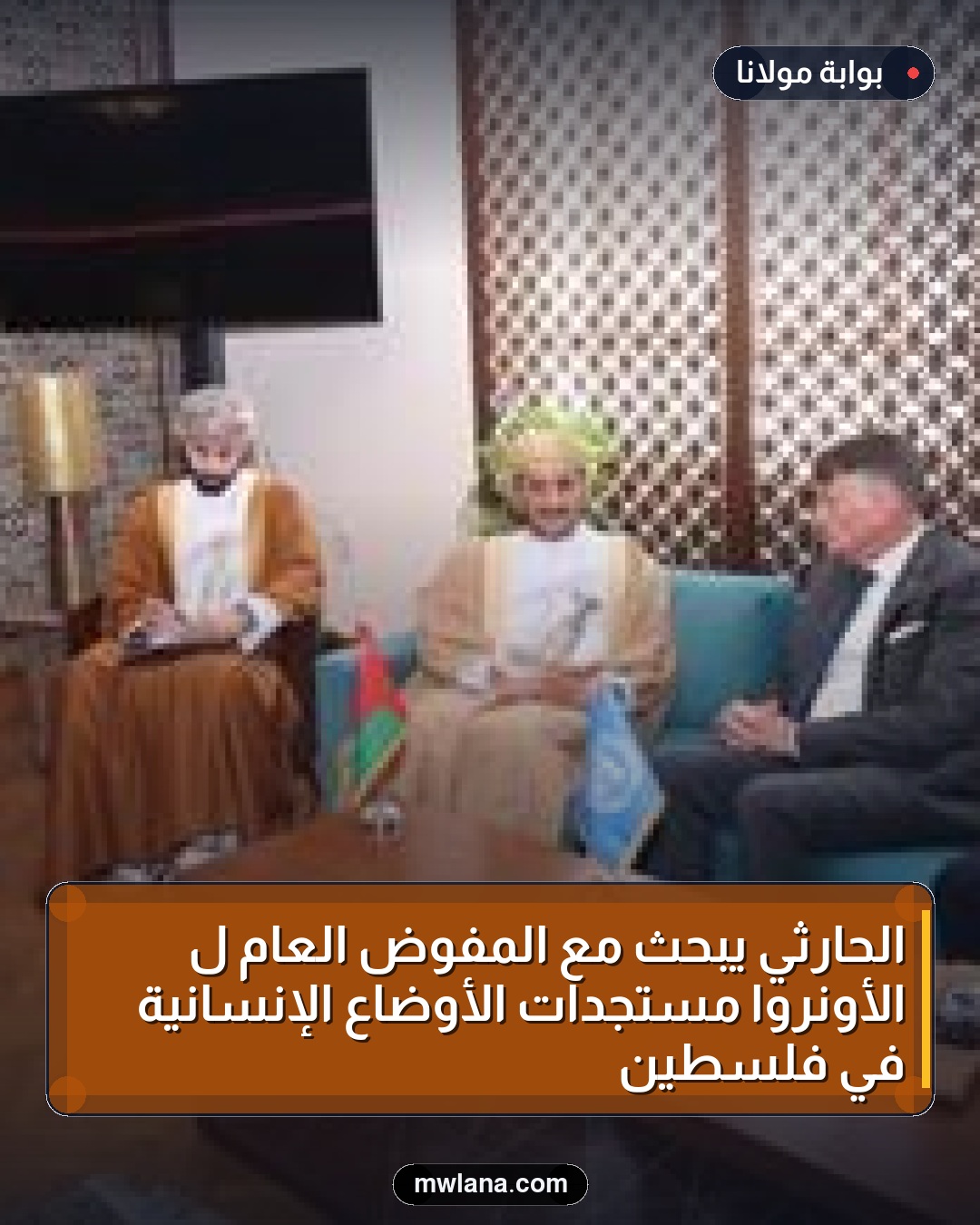الحارثي يبحث مع المفوض العام لـ الأونروا مستجدات الأوضاع الإنسانية في فلسطين