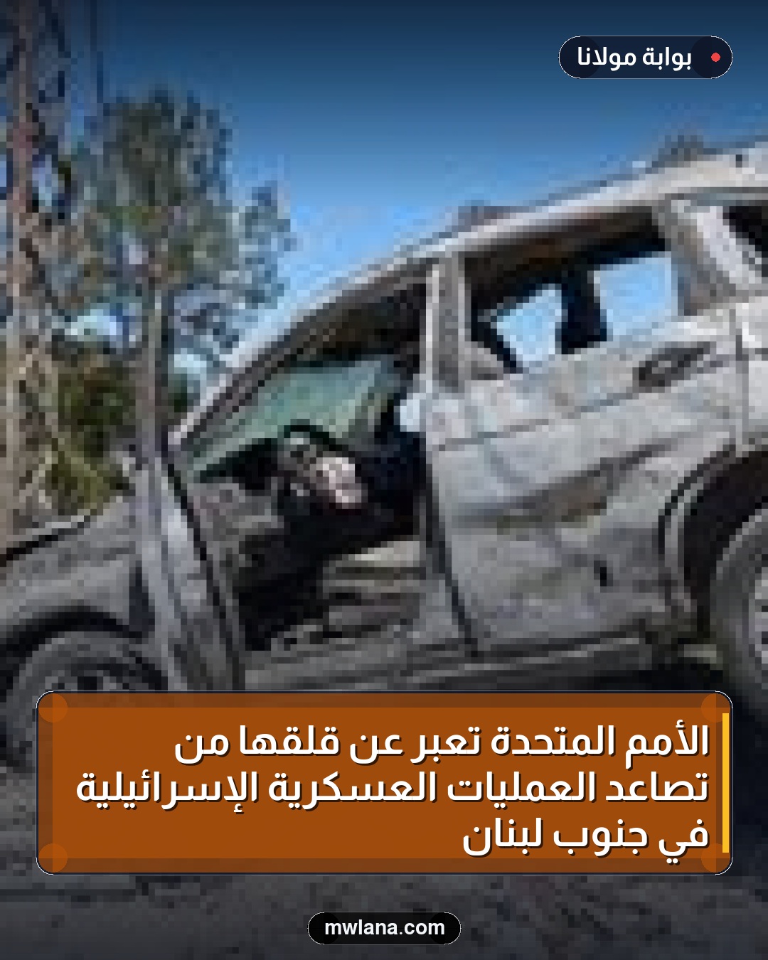 الأمم المتحدة تعبر عن قلقها من تصاعد العمليات العسكرية الإسرائيلية في جنوب لبنان