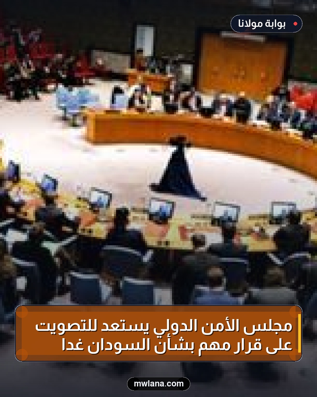 مجلس الأمن الدولي يستعد للتصويت على قرار مهم بشأن السودان غداً