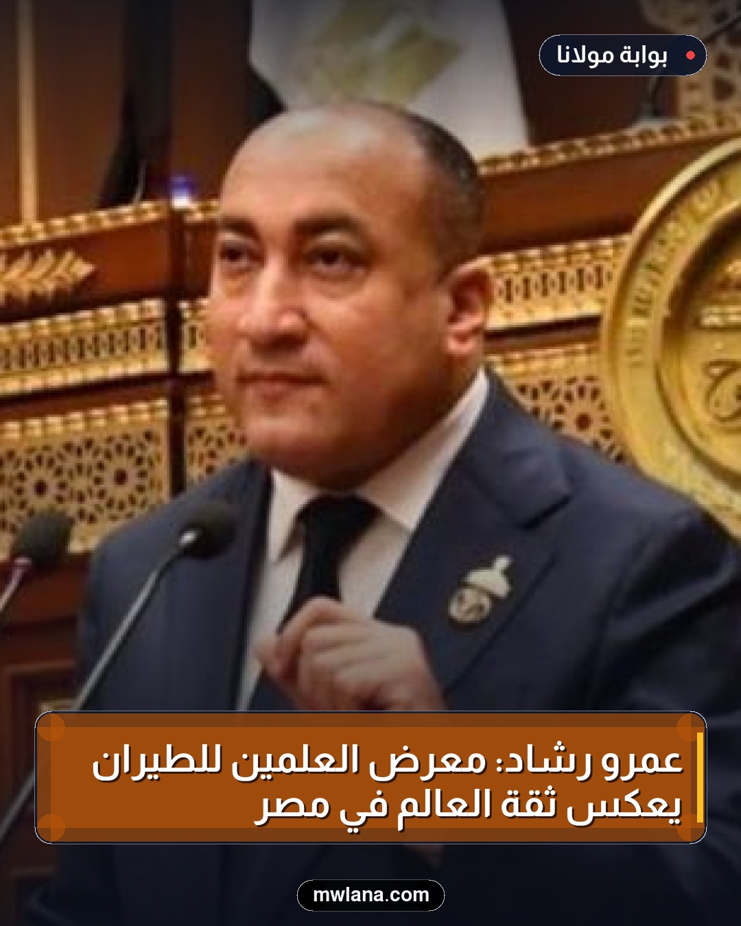 عمرو رشاد: معرض العلمين للطيران يعكس ثقة العالم في مصر