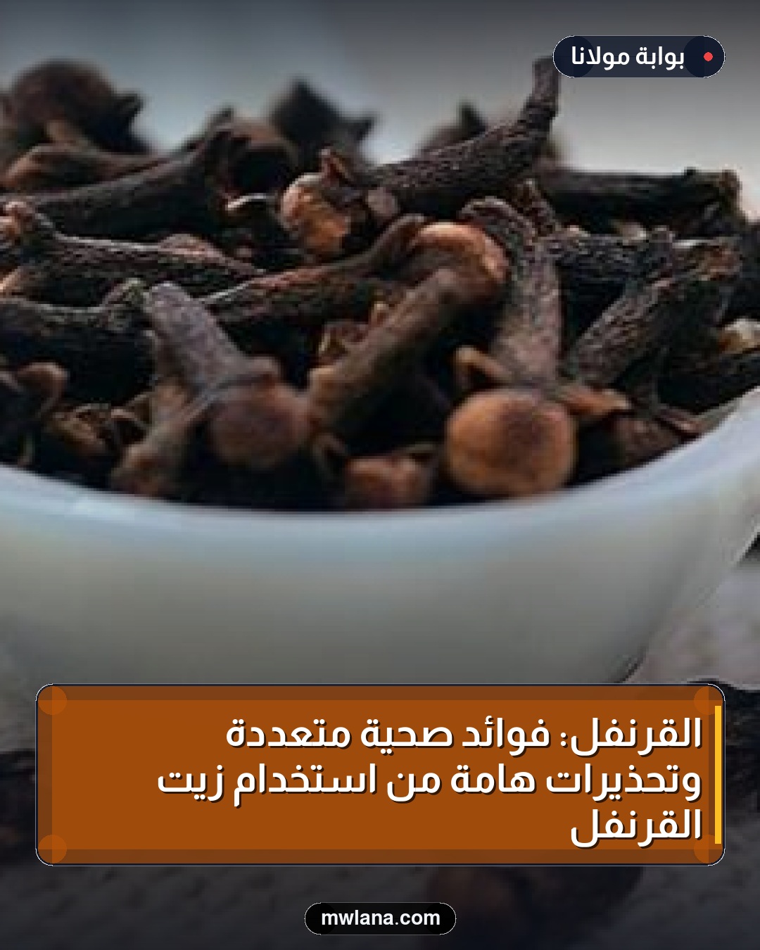 القرنفل: فوائد صحية متعددة وتحذيرات هامة من استخدام زيت القرنفل
