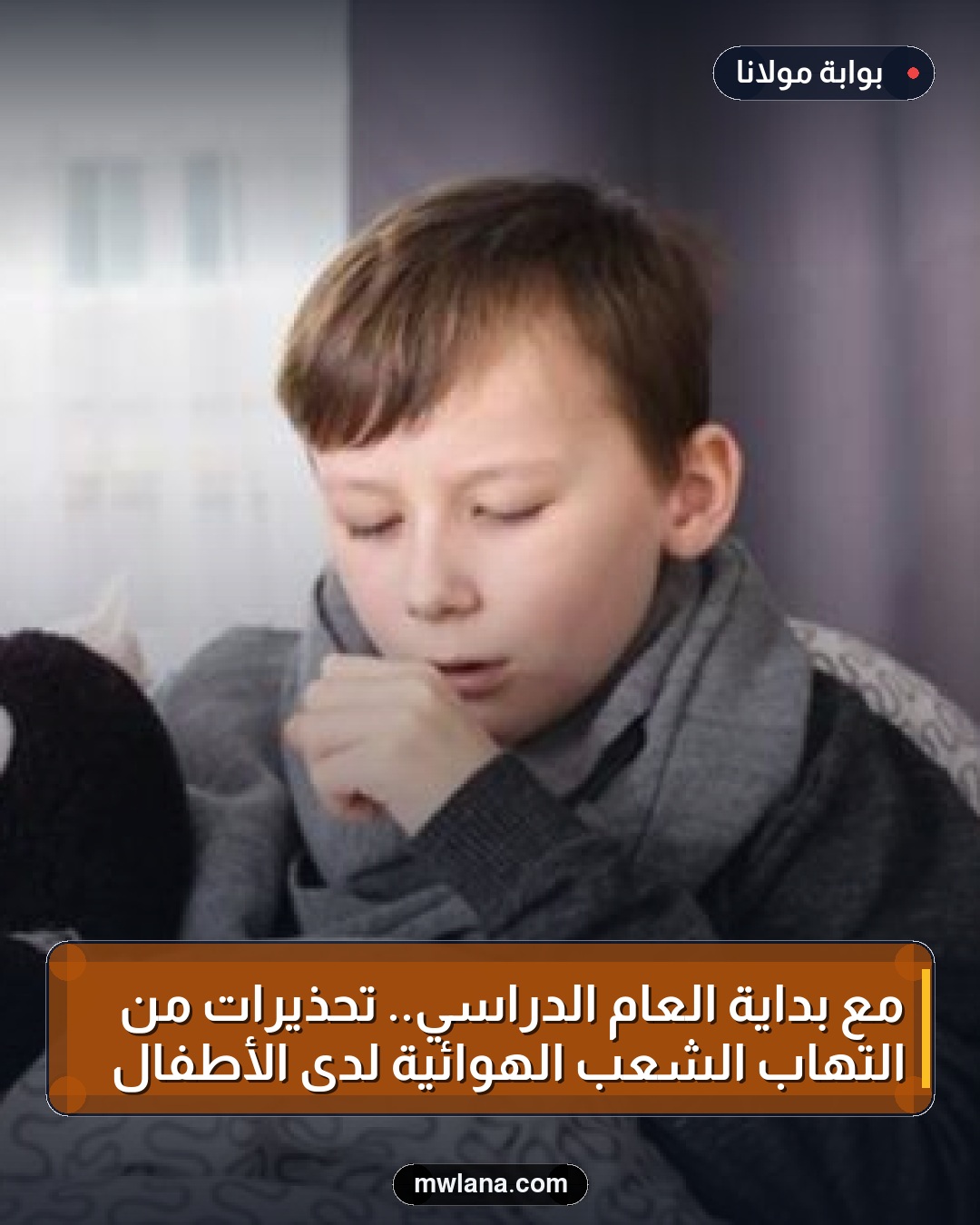 مع بداية العام الدراسي.. تحذيرات من التهاب الشعب الهوائية لدى الأطفال