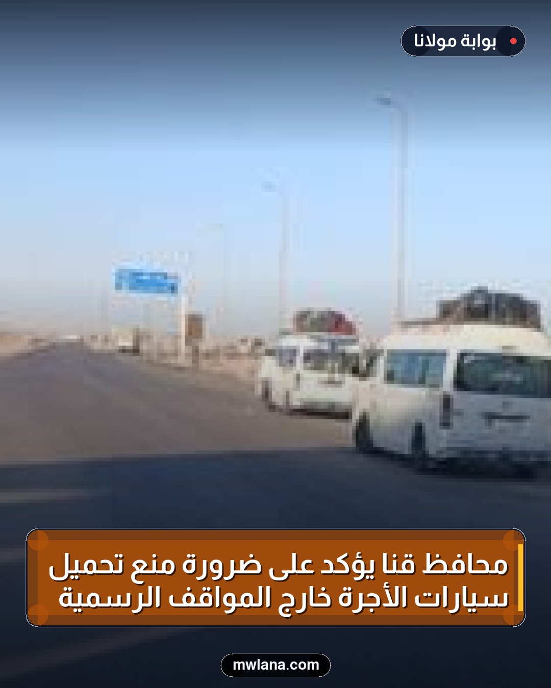 محافظ قنا يؤكد على ضرورة منع تحميل سيارات الأجرة خارج المواقف الرسمية