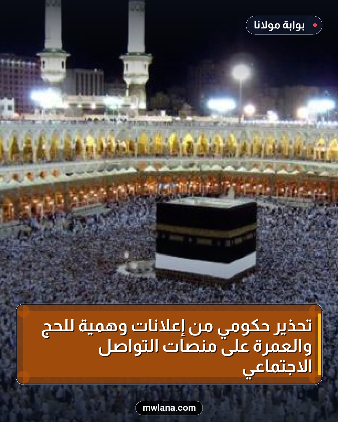تحذير حكومي من إعلانات وهمية للحج والعمرة على منصات التواصل الاجتماعي
