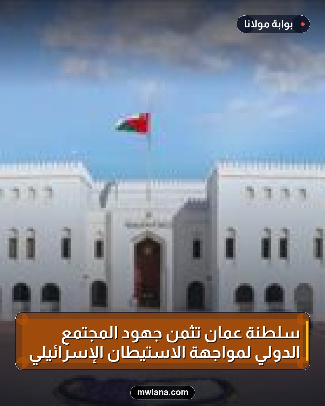 سلطنة عمان تثمن جهود المجتمع الدولي لمواجهة الاستيطان الإسرائيلي