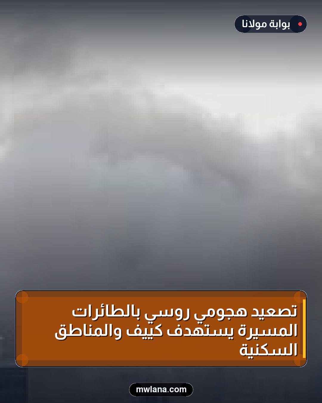 تصعيد هجومي روسي بالطائرات المسيرة يستهدف كييف والمناطق السكنية