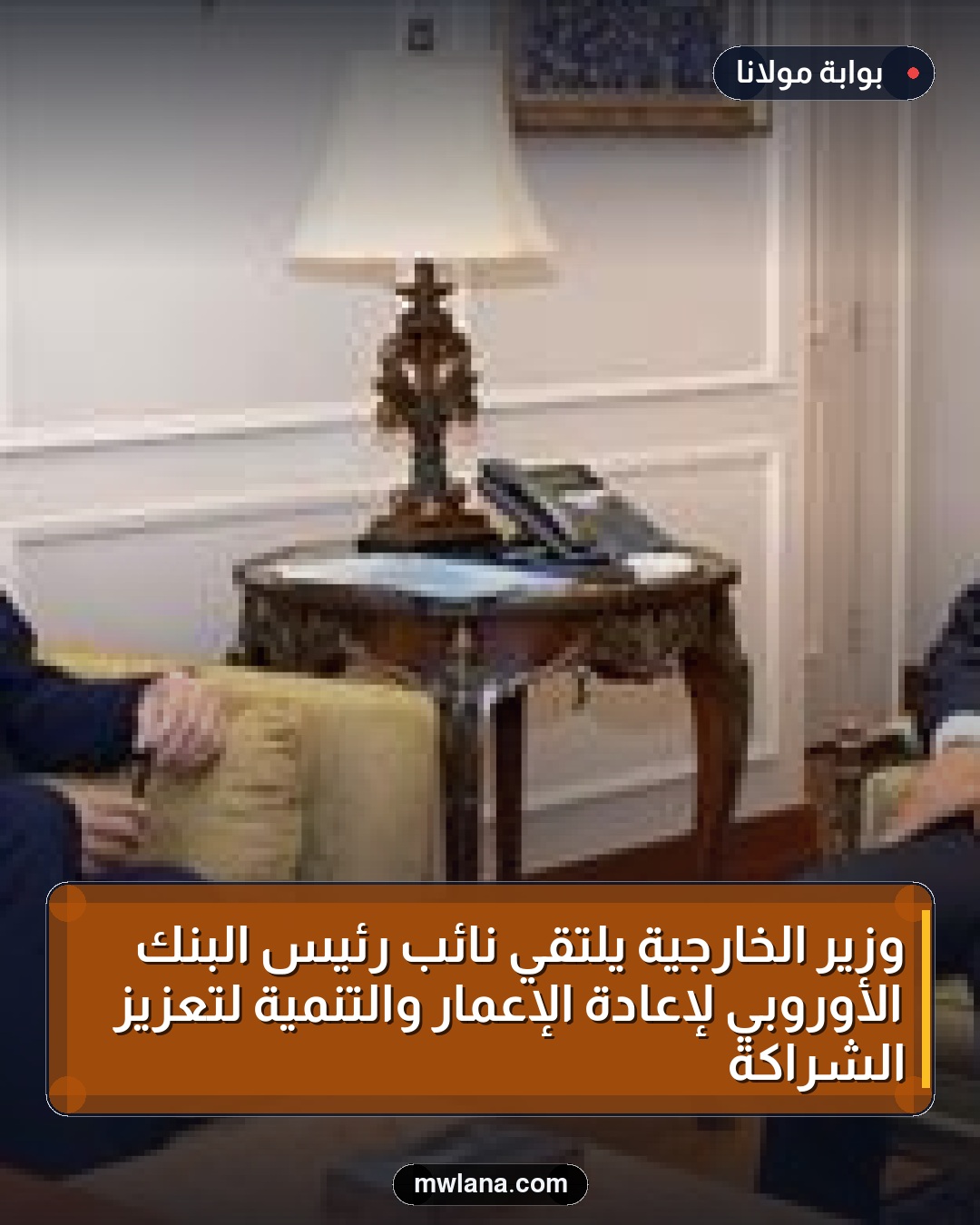 وزير الخارجية يلتقي نائب رئيس البنك الأوروبي لإعادة الإعمار والتنمية لتعزيز الشراكة