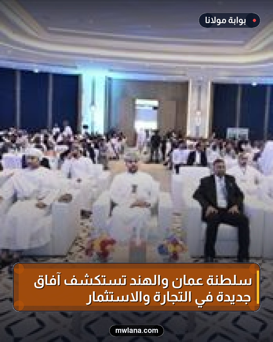 سلطنة عُمان والهند تستكشف آفاق جديدة في التجارة والاستثمار