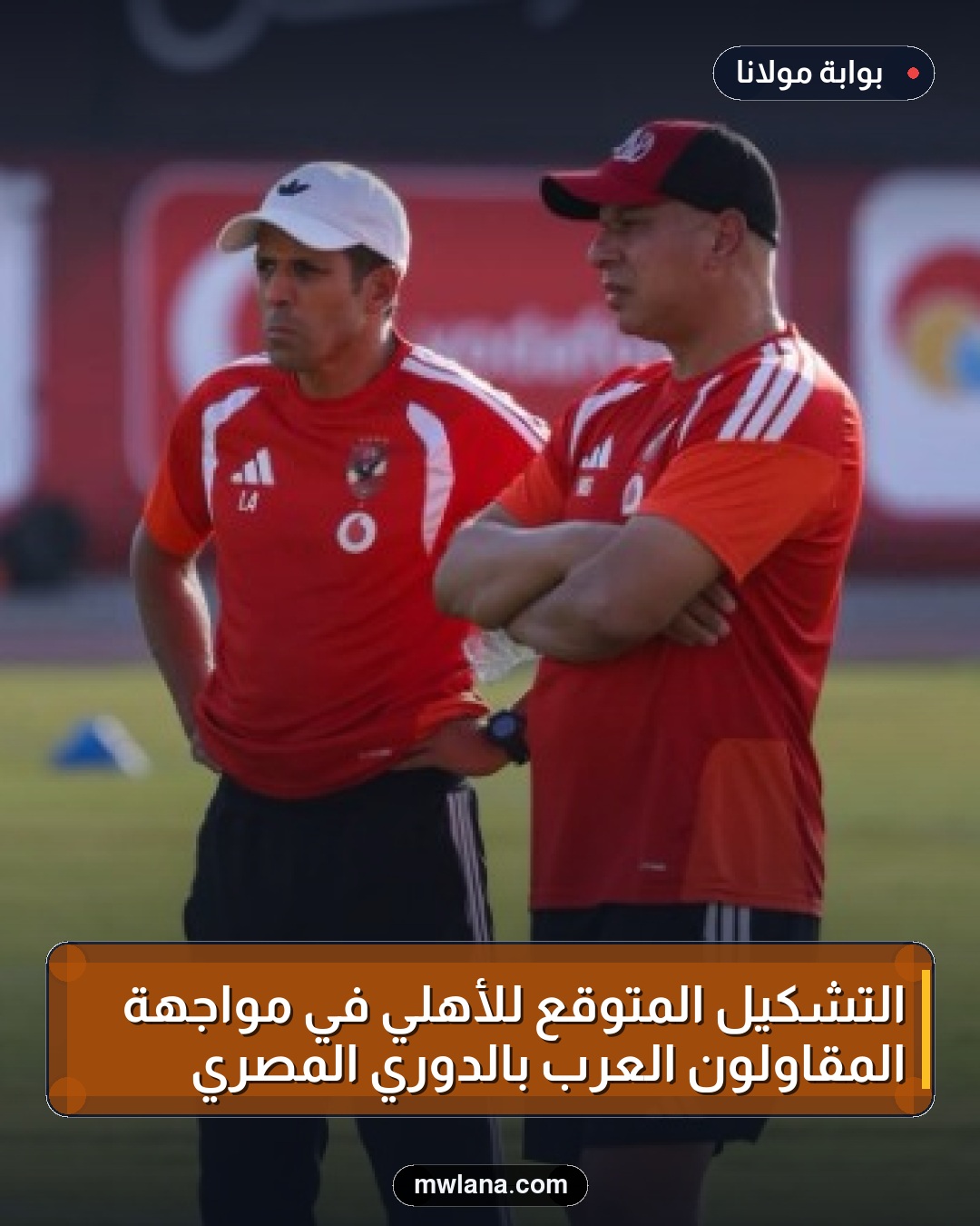 التشكيل المتوقع للأهلي في مواجهة المقاولون العرب بالدوري المصري