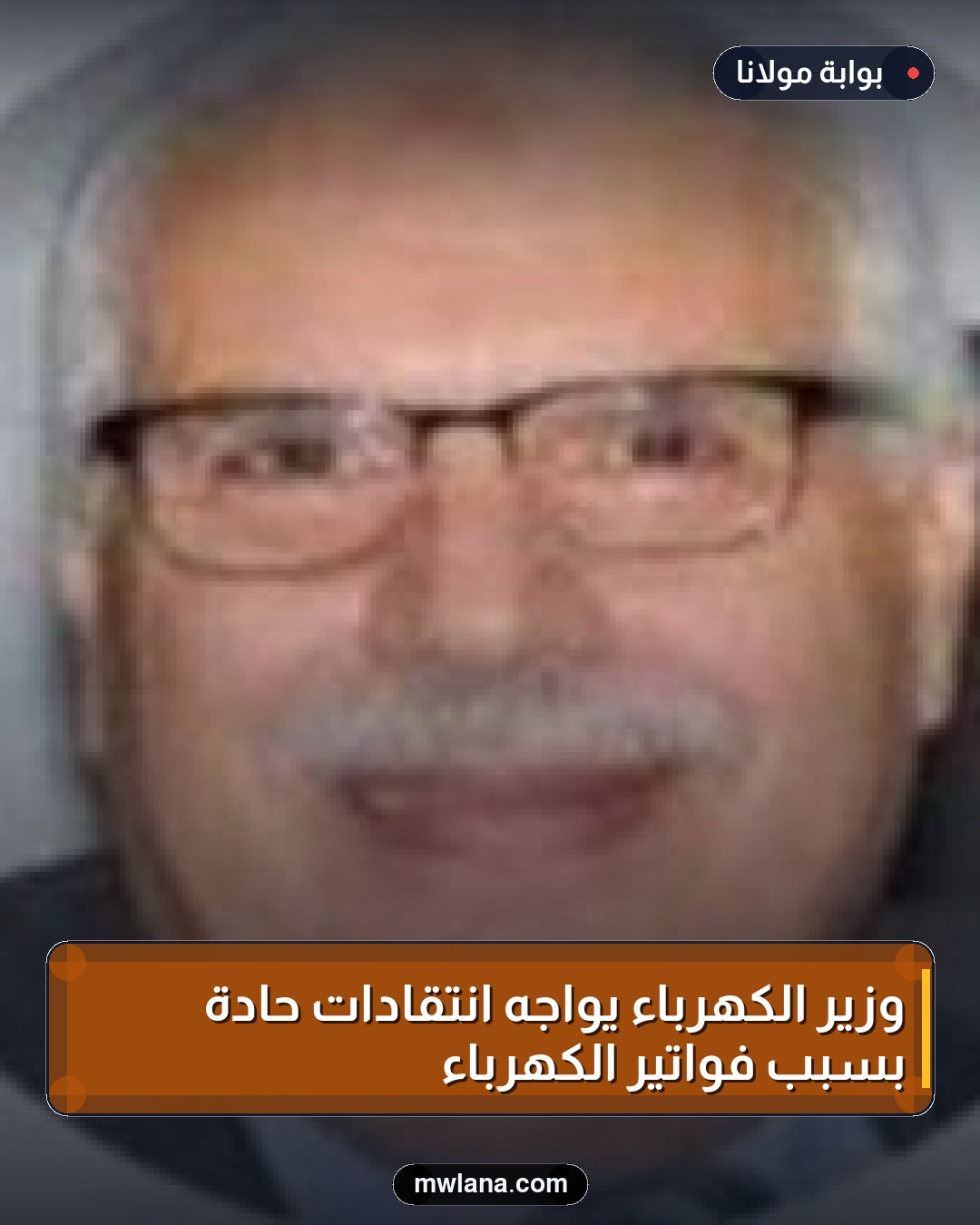 وزير الكهرباء يواجه انتقادات حادة بسبب فواتير الكهرباء