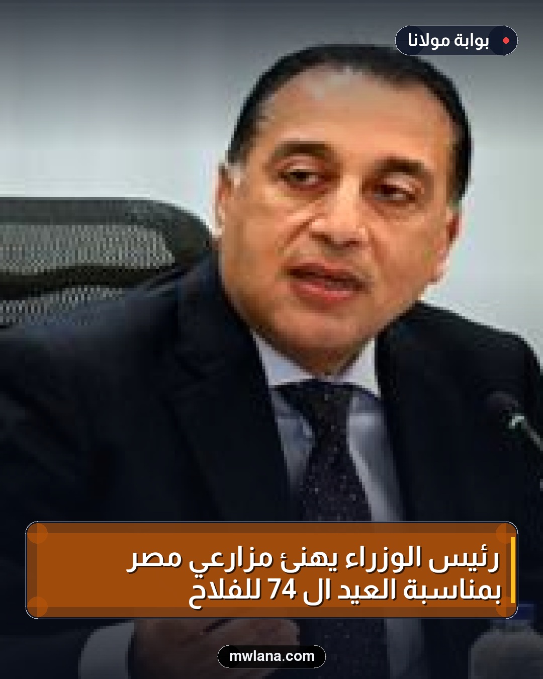 رئيس الوزراء يهنئ مزارعي مصر بمناسبة العيد الـ 74 للفلاح