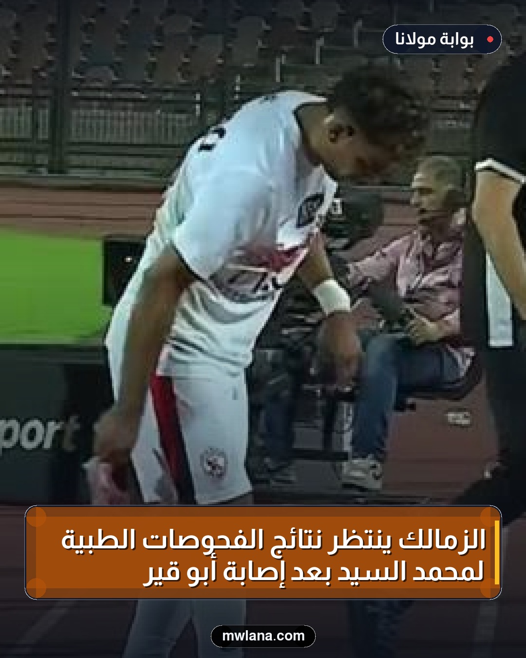 الزمالك ينتظر نتائج الفحوصات الطبية لمحمد السيد بعد إصابة أبو قير