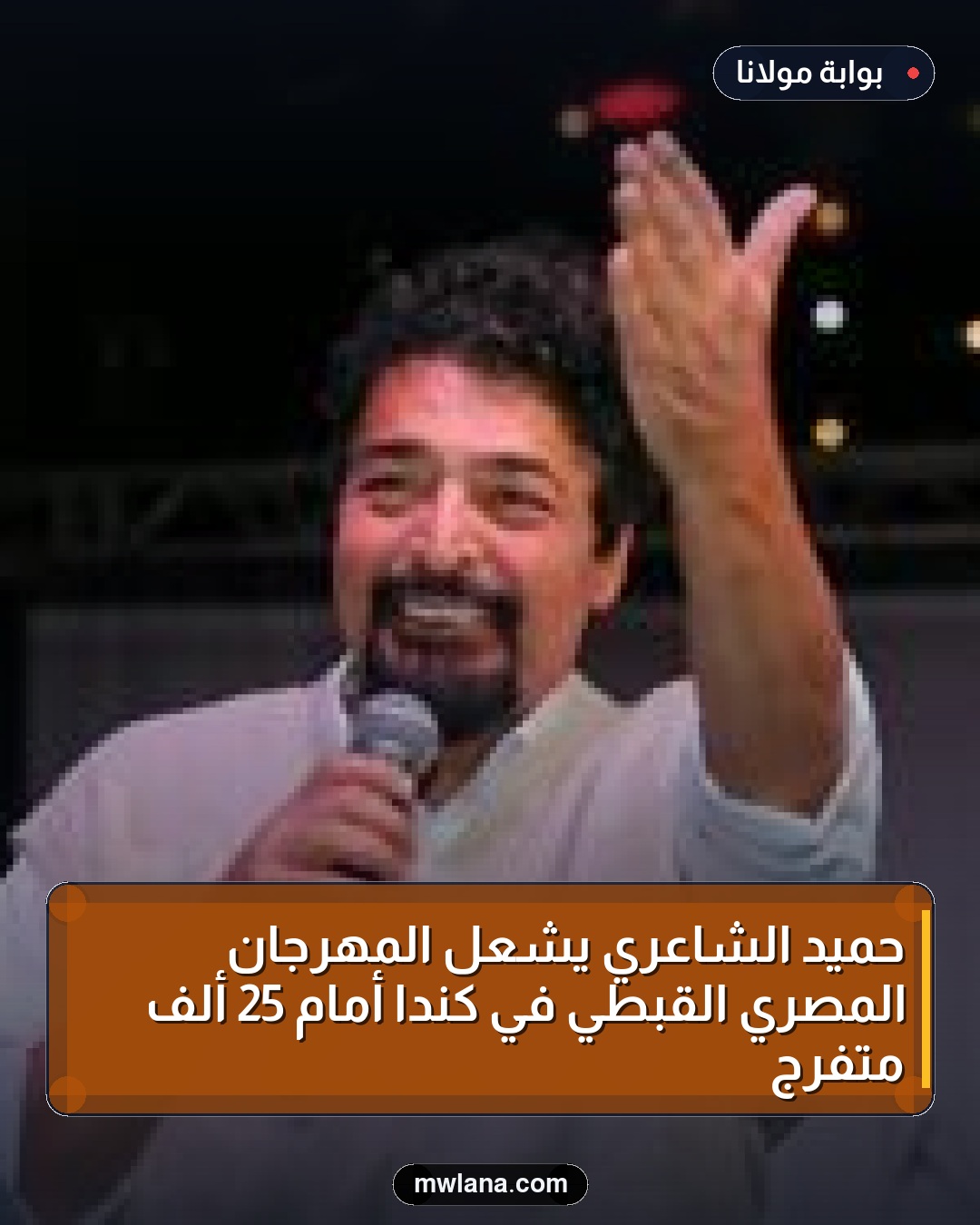 حميد الشاعري يشعل المهرجان المصري القبطي في كندا أمام 25 ألف متفرج