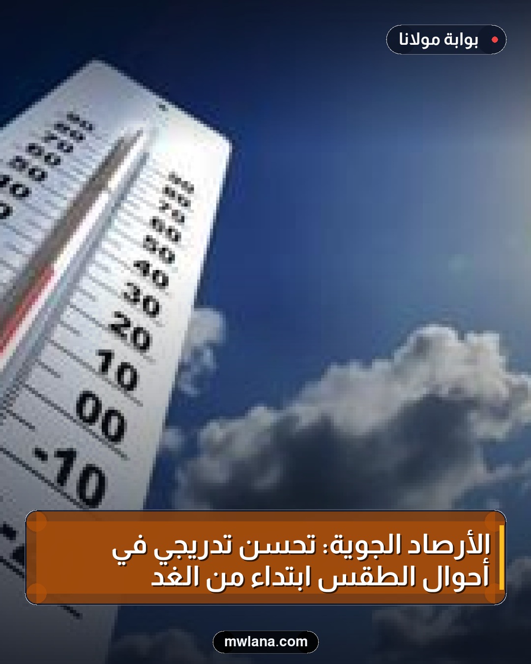 الأرصاد الجوية: تحسن تدريجي في أحوال الطقس ابتداءً من الغد