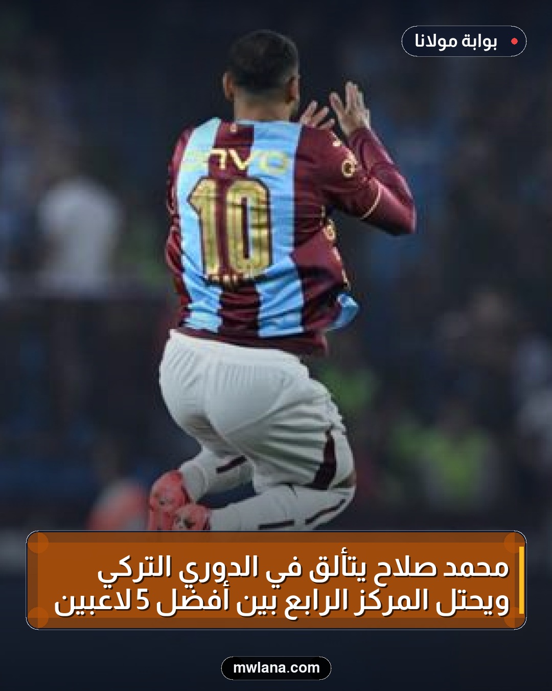 محمد صلاح يتألق في الدوري التركي ويحتل المركز الرابع بين أفضل 5 لاعبين