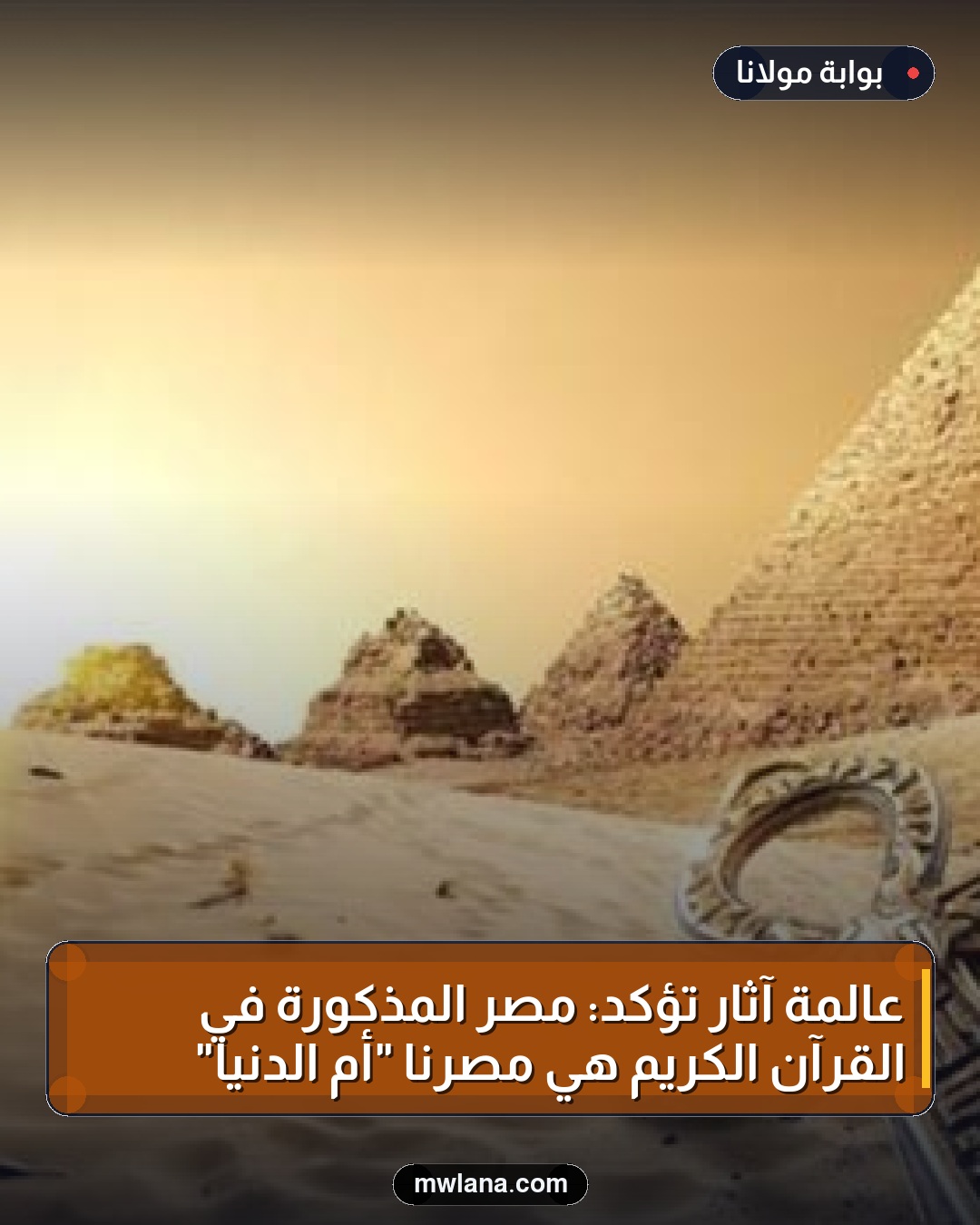 عالمة آثار تؤكد: مصر المذكورة في القرآن الكريم هي مصرنا "أم الدنيا"