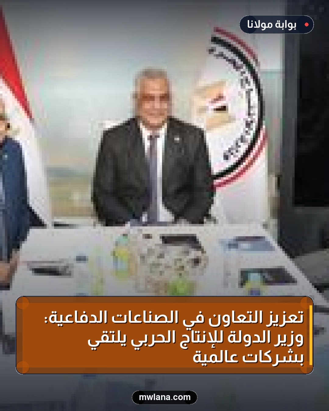 تعزيز التعاون في الصناعات الدفاعية: وزير الدولة للإنتاج الحربي يلتقي بشركات عالمية