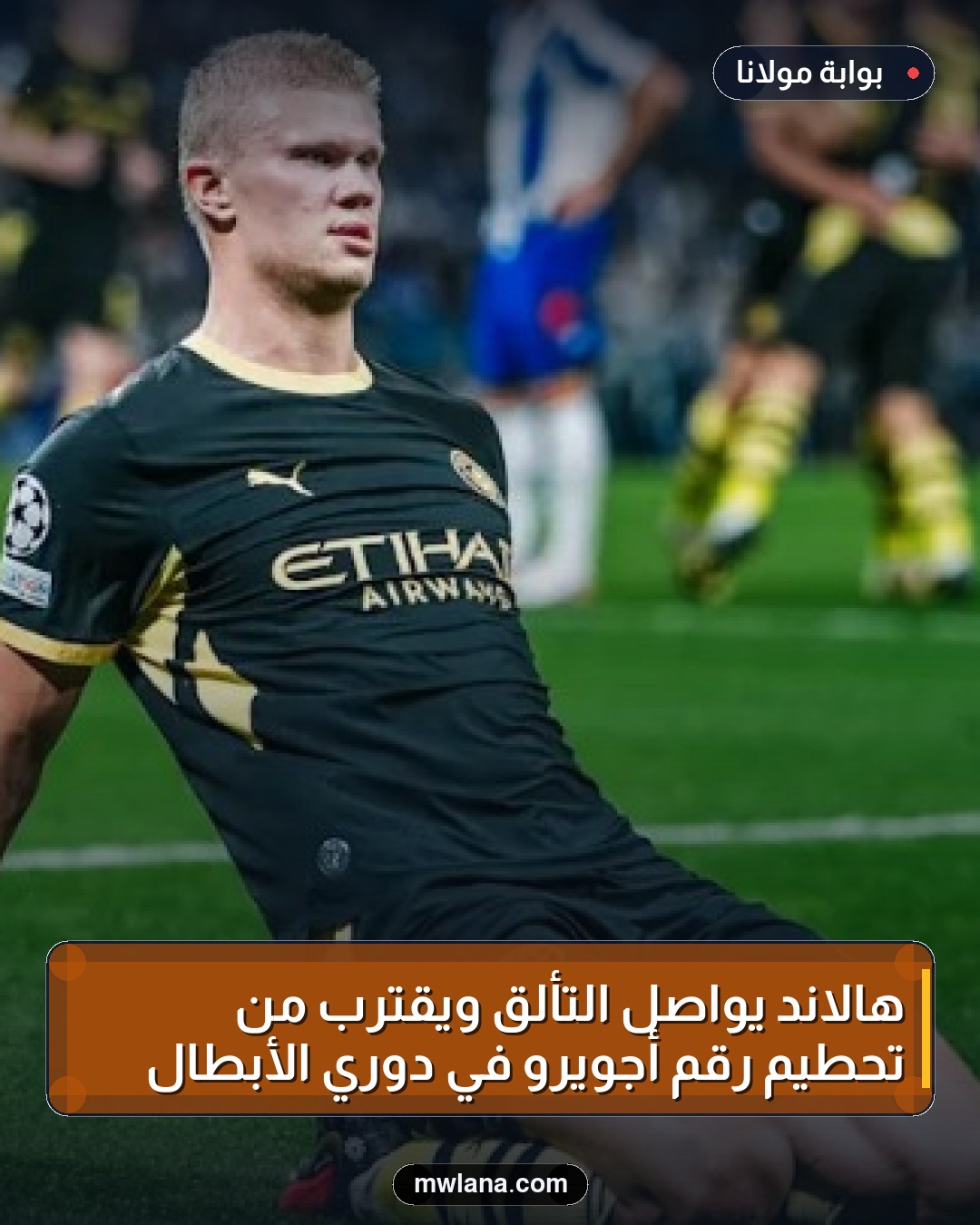 هالاند يواصل التألق ويقترب من تحطيم رقم أجويرو في دوري الأبطال