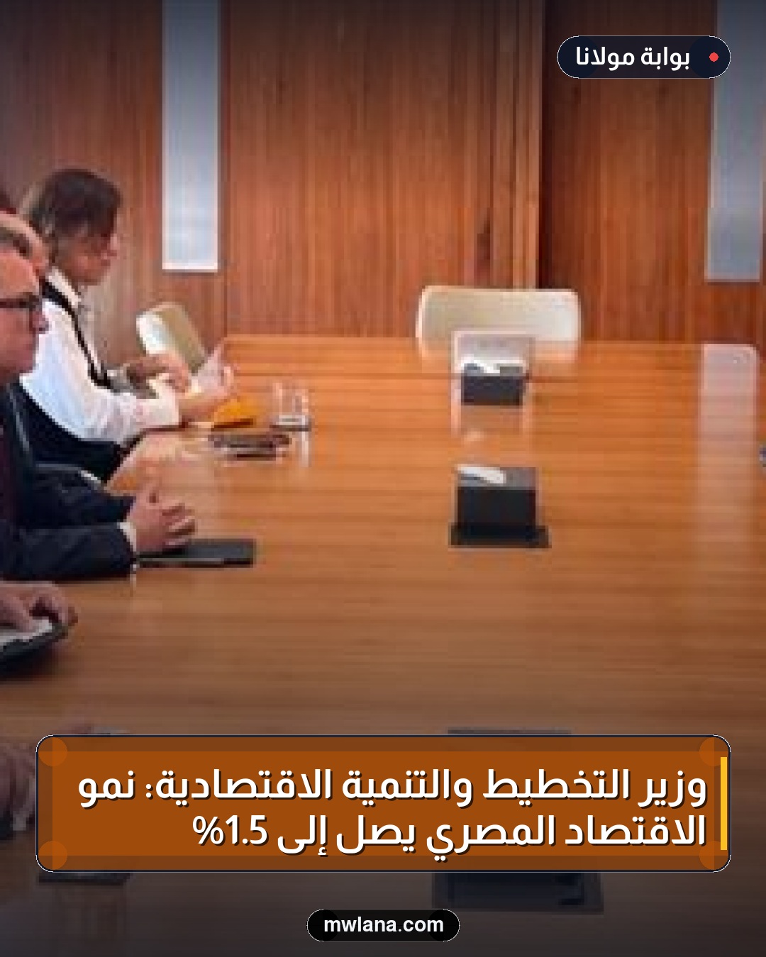 وزير التخطيط والتنمية الاقتصادية: نمو الاقتصاد المصري يصل إلى 5.1%