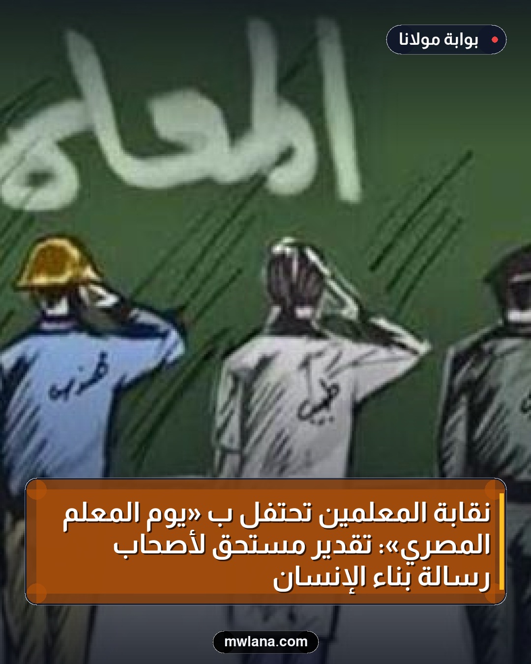 نقابة المعلمين تحتفل بـ «يوم المعلم المصري»: تقدير مستحق لأصحاب رسالة بناء الإنسان