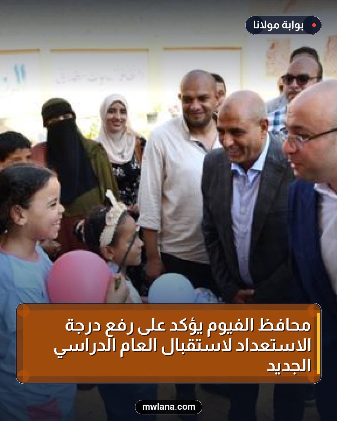محافظ الفيوم يؤكد على رفع درجة الاستعداد لاستقبال العام الدراسي الجديد