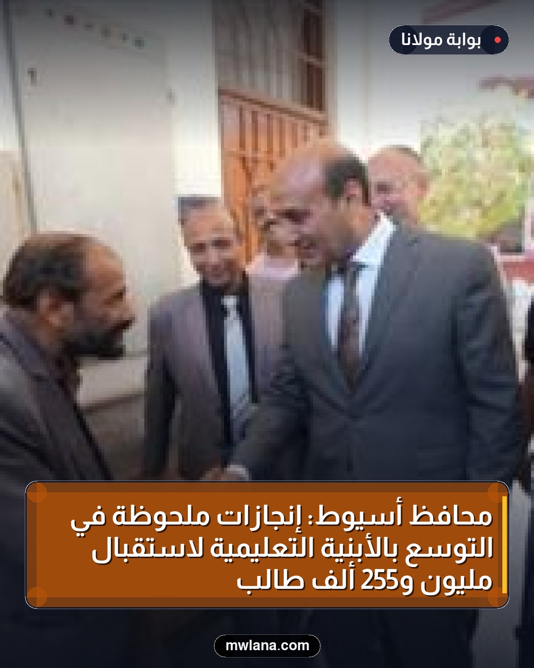 محافظ أسيوط: إنجازات ملحوظة في التوسع بالأبنية التعليمية لاستقبال مليون و255 ألف طالب