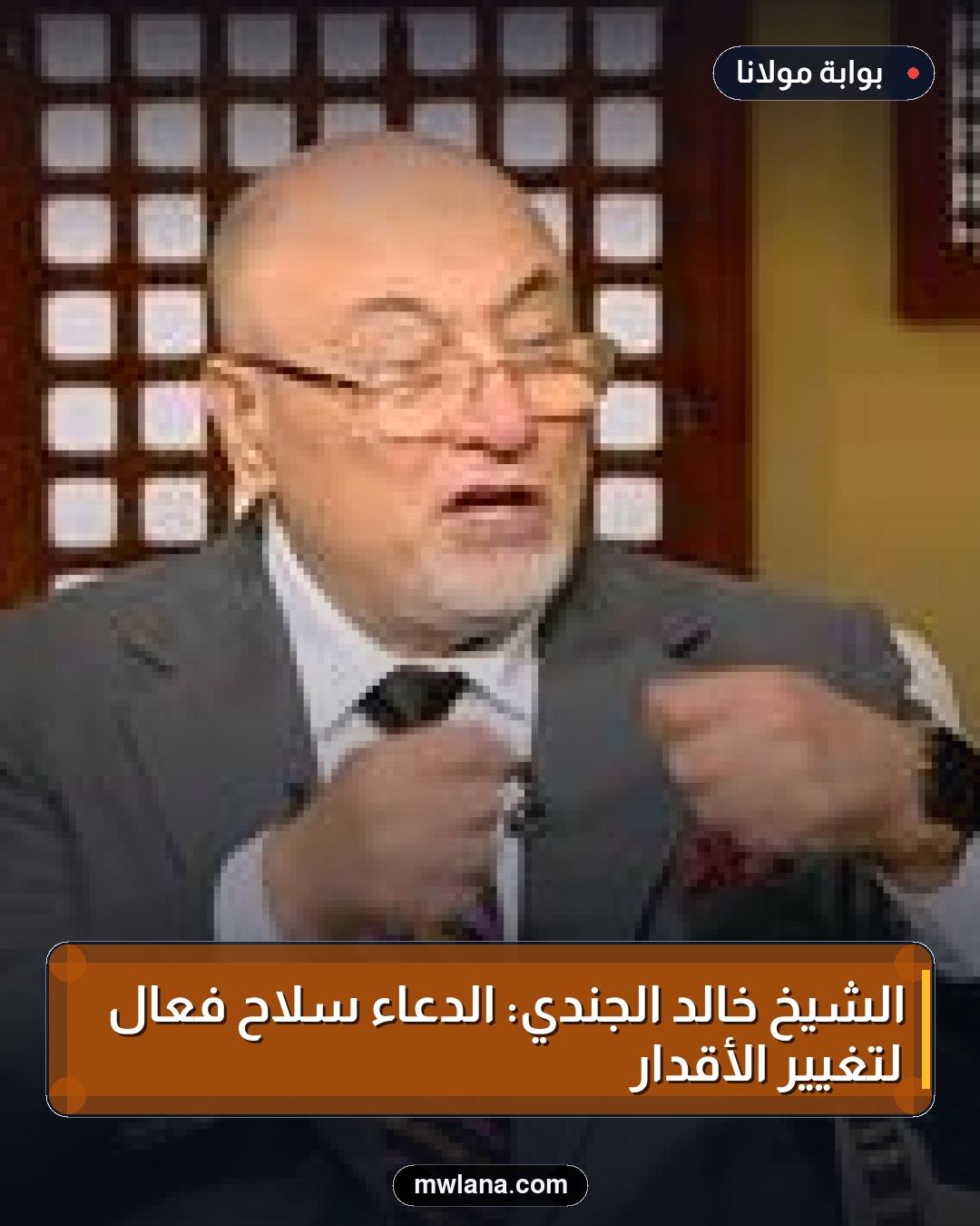 الشيخ خالد الجندي: الدعاء سلاح فعّال لتغيير الأقدار