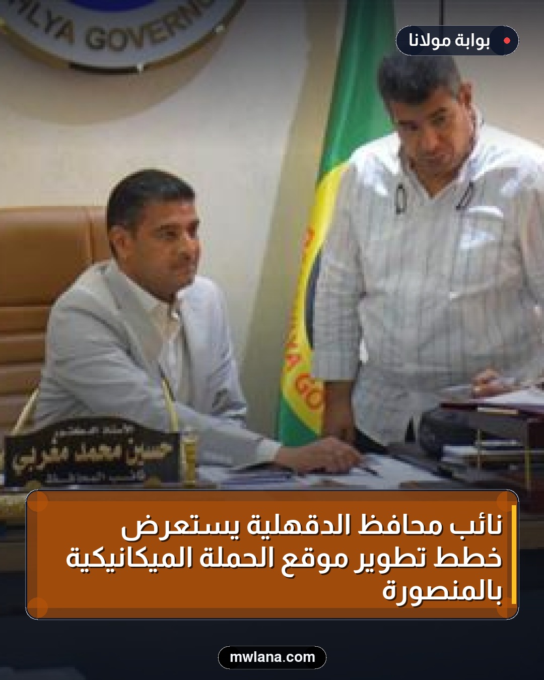 نائب محافظ الدقهلية يستعرض خطط تطوير موقع الحملة الميكانيكية بالمنصورة