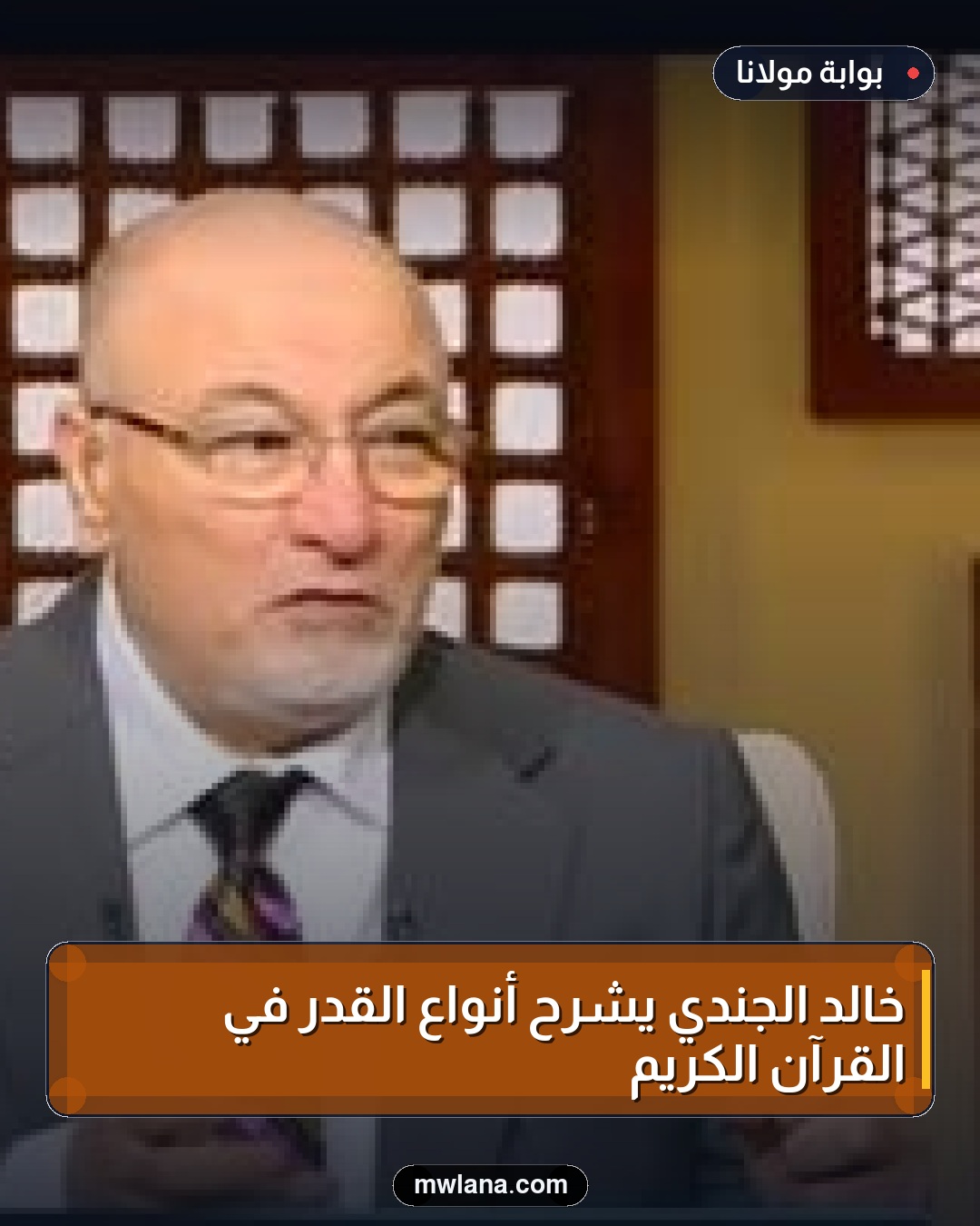 خالد الجندي يشرح أنواع القدر في القرآن الكريم