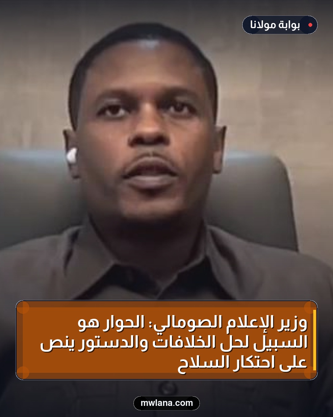 وزير الإعلام الصومالي: الحوار هو السبيل لحل الخلافات والدستور ينص على احتكار السلاح