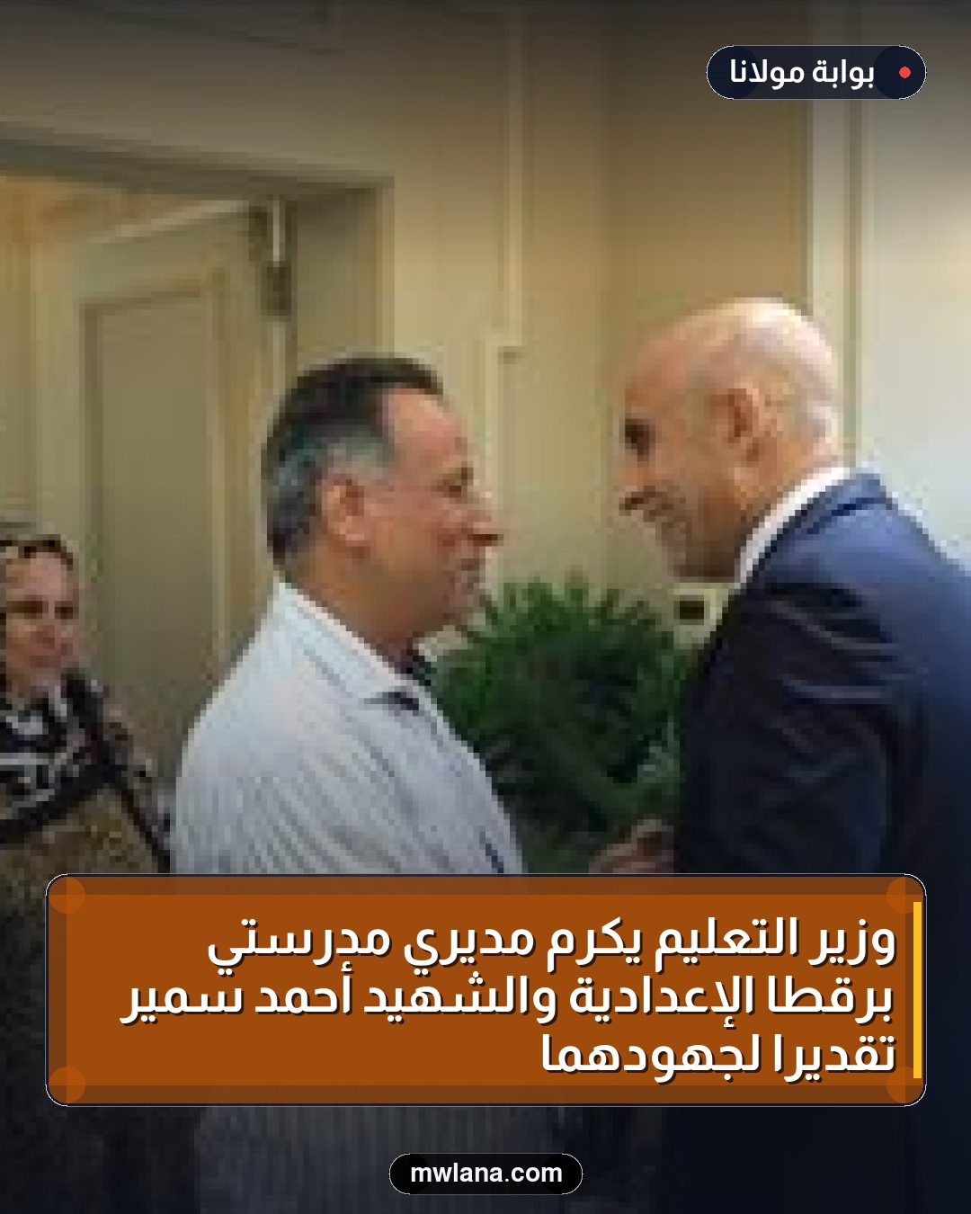 وزير التعليم يكرّم مديري مدرستي برقطا الإعدادية والشهيد أحمد سمير تقديرًا لجهودهما