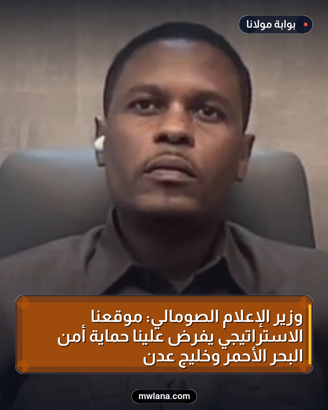 وزير الإعلام الصومالي: موقعنا الاستراتيجي يفرض علينا حماية أمن البحر الأحمر وخليج عدن