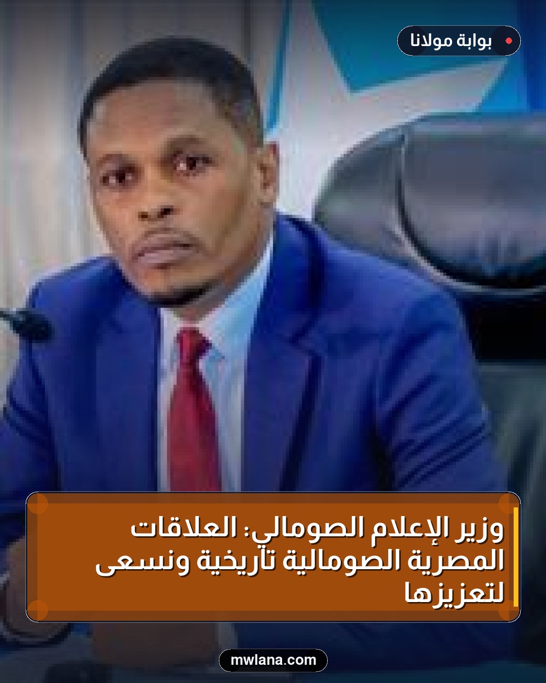وزير الإعلام الصومالي: العلاقات المصرية الصومالية تاريخية ونسعى لتعزيزها