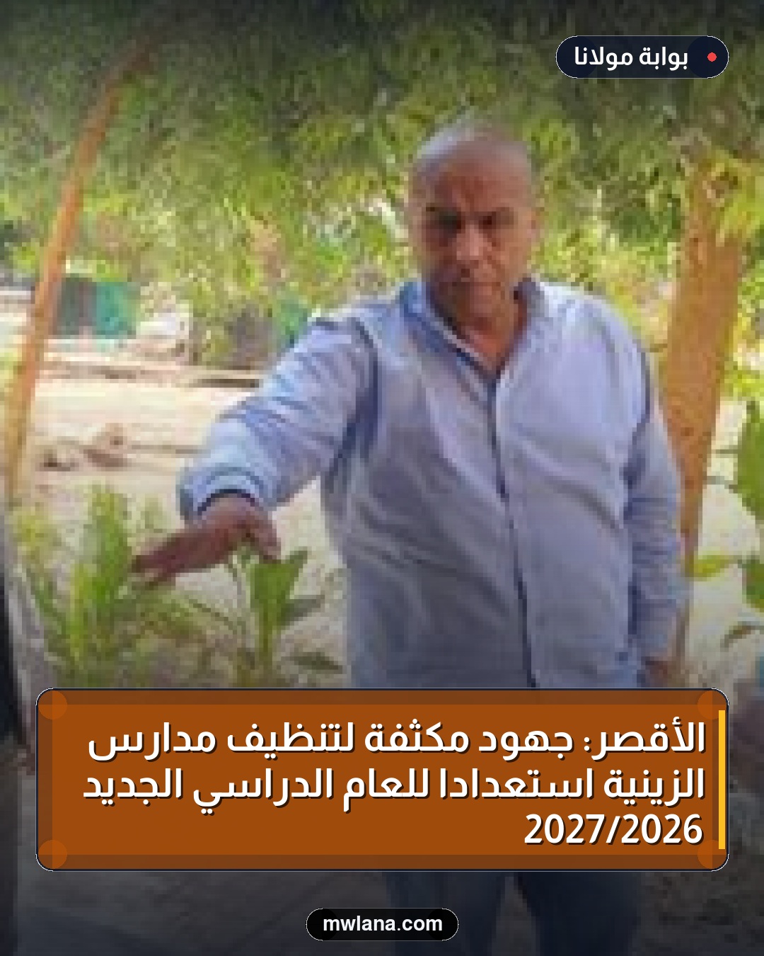 الأقصر: جهود مكثفة لتنظيف مدارس الزينية استعدادًا للعام الدراسي الجديد 2026/2027