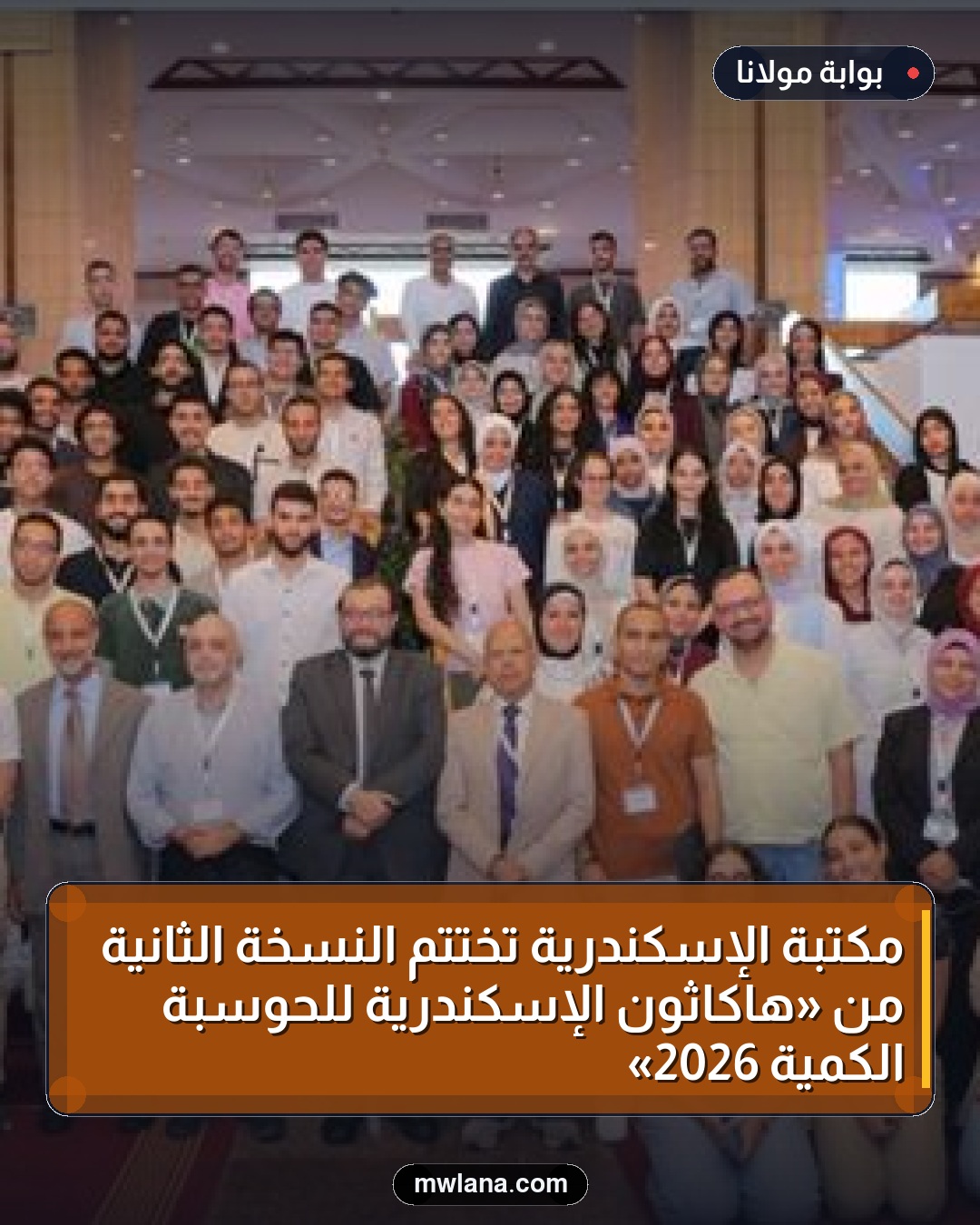 مكتبة الإسكندرية تختتم النسخة الثانية من «هاكاثون الإسكندرية للحوسبة الكمية 2026»