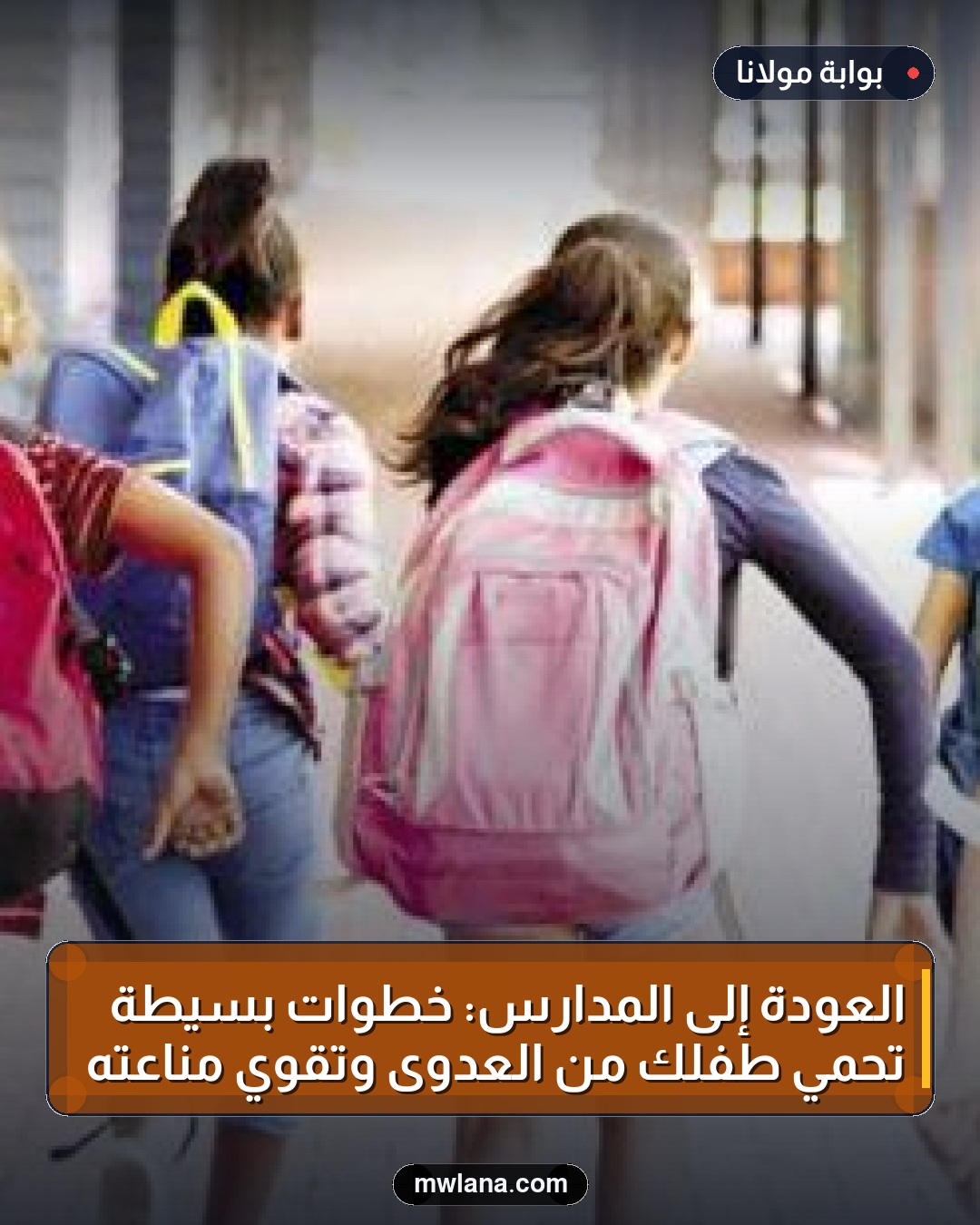 العودة إلى المدارس: خطوات بسيطة تحمي طفلك من العدوى وتقوي مناعته