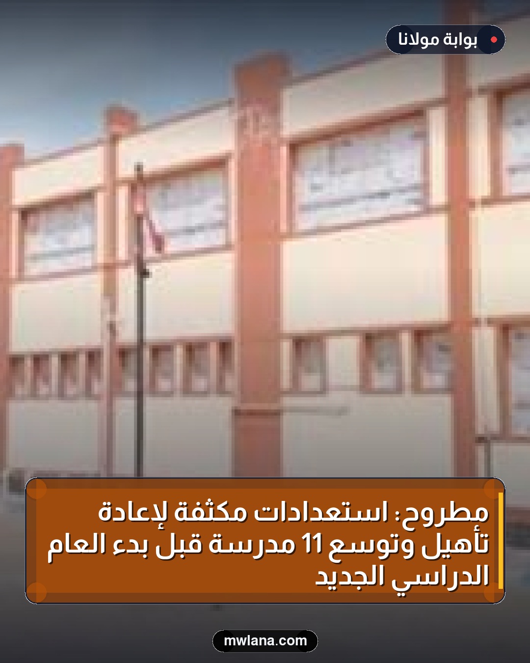 مطروح: استعدادات مكثفة لإعادة تأهيل وتوسع 11 مدرسة قبل بدء العام الدراسي الجديد