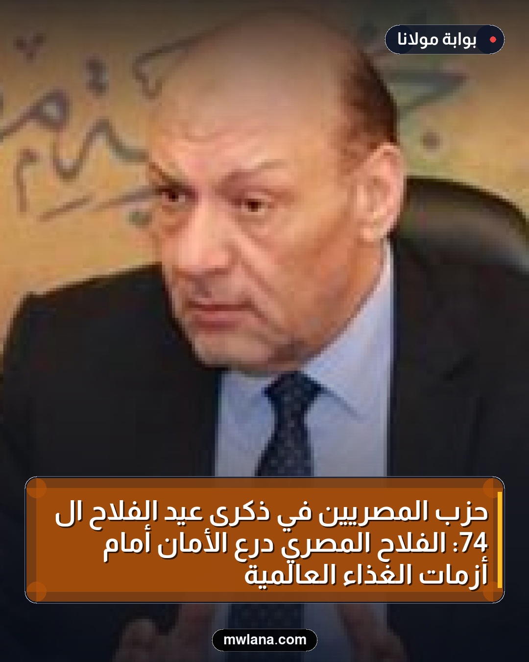 حزب المصريين في ذكرى عيد الفلاح الـ 74: الفلاح المصري درع الأمان أمام أزمات الغذاء العالمية