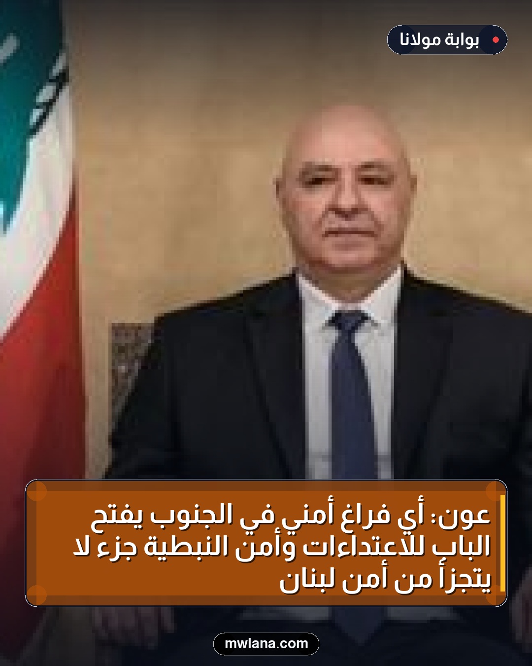 عون: أي فراغ أمني في الجنوب يفتح الباب للاعتداءات وأمن النبطية جزء لا يتجزأ من أمن لبنان
