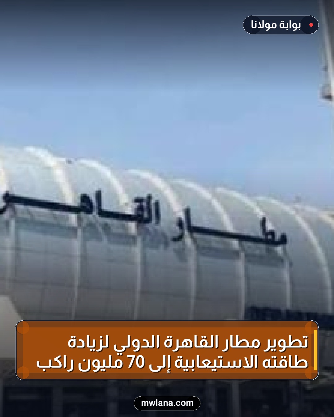 تطوير مطار القاهرة الدولي لزيادة طاقته الاستيعابية إلى 70 مليون راكب