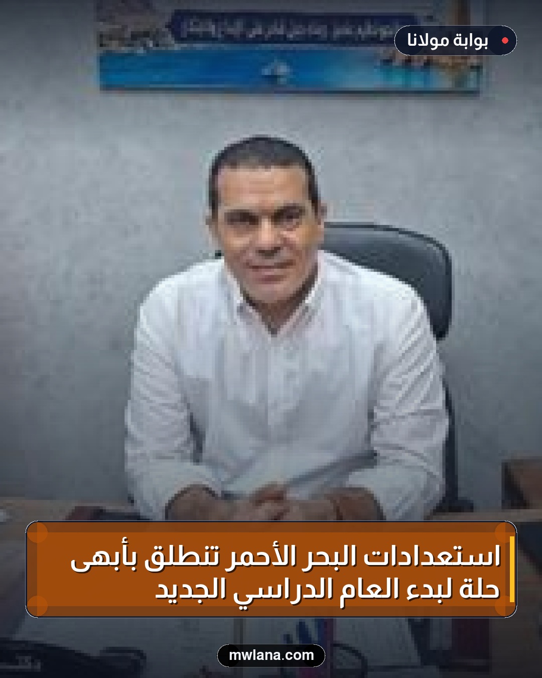 استعدادات البحر الأحمر تنطلق بأبهى حلة لبدء العام الدراسي الجديد