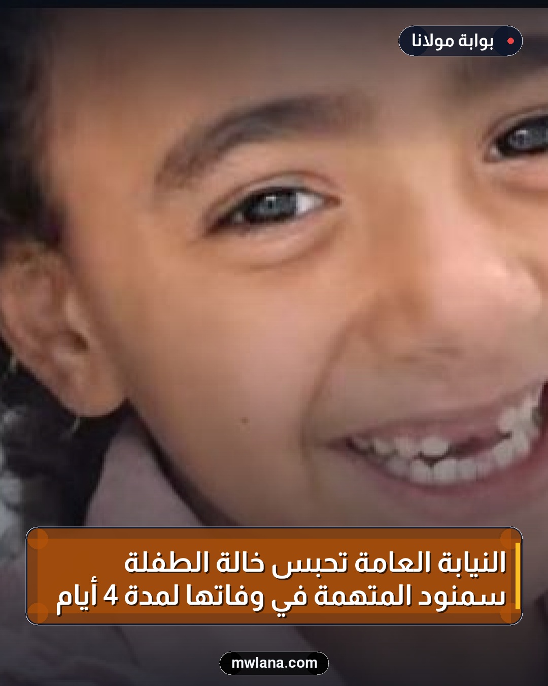 النيابة العامة تحبس خالة الطفلة سمنود المتهمة في وفاتها لمدة 4 أيام