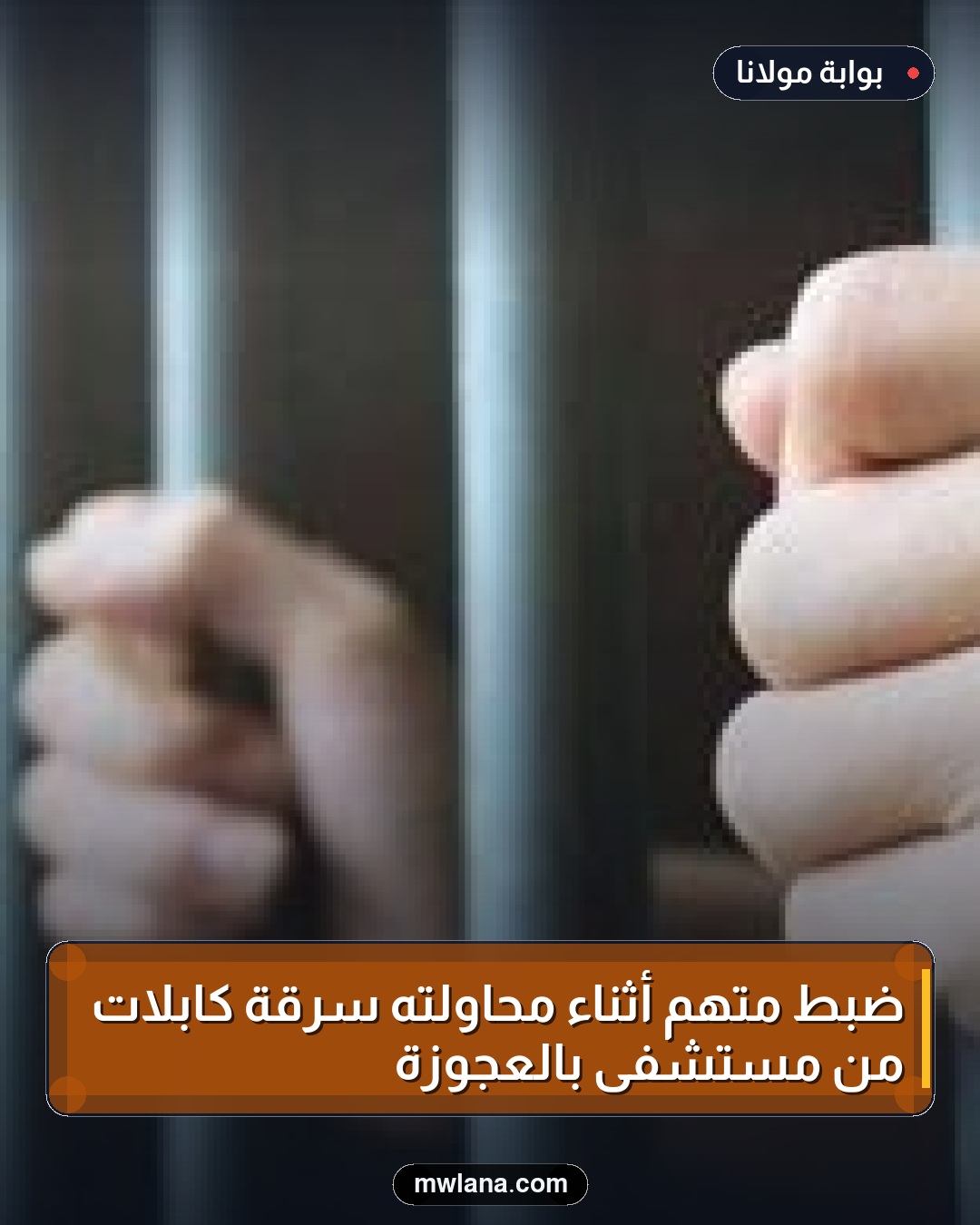 ضبط متهم أثناء محاولته سرقة كابلات من مستشفى بالعجوزة