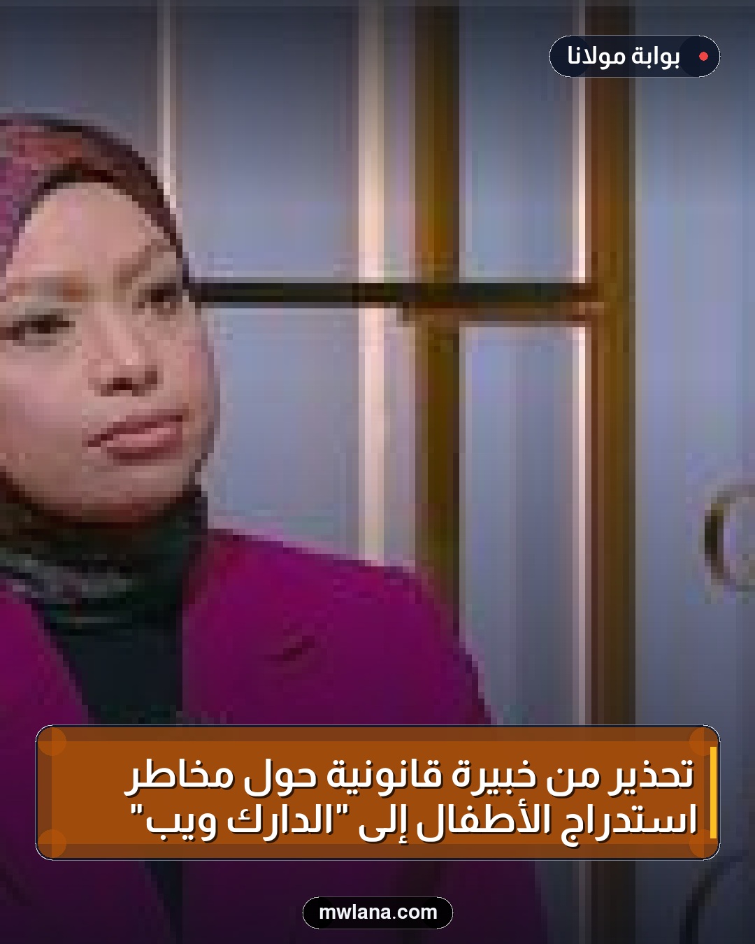 تحذير من خبيرة قانونية حول مخاطر استدراج الأطفال إلى "الدارك ويب"