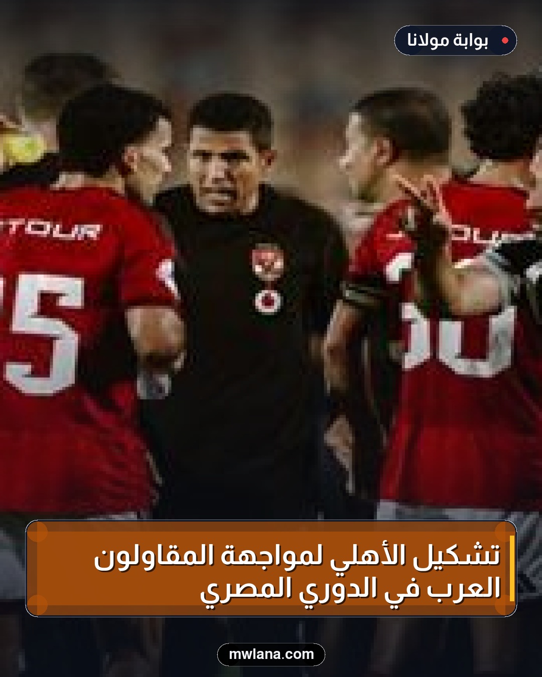 تشكيل الأهلي لمواجهة المقاولون العرب في الدوري المصري