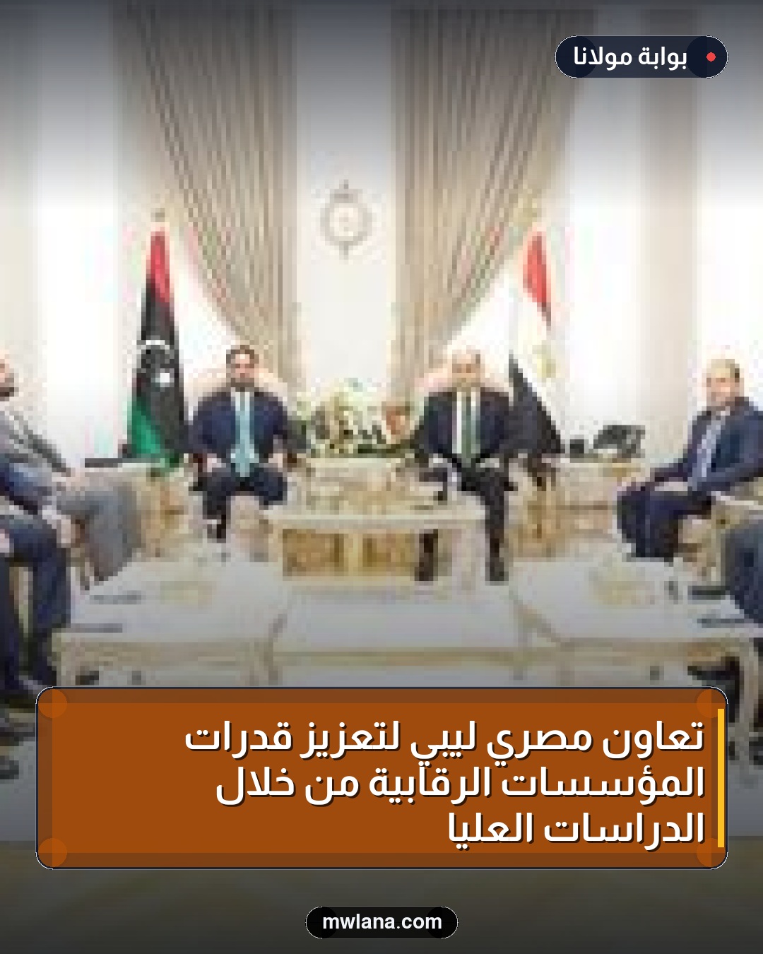 تعاون مصري ليبي لتعزيز قدرات المؤسسات الرقابية من خلال الدراسات العليا