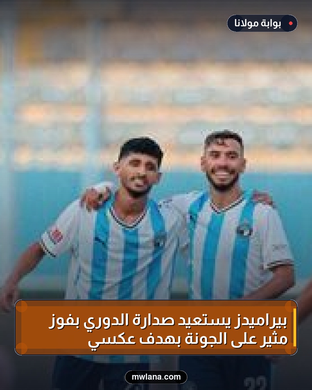 بيراميدز يستعيد صدارة الدوري بفوز مثير على الجونة بهدف عكسي
